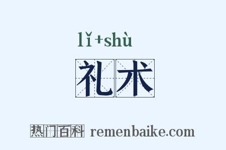 礼术是什么意思的图片